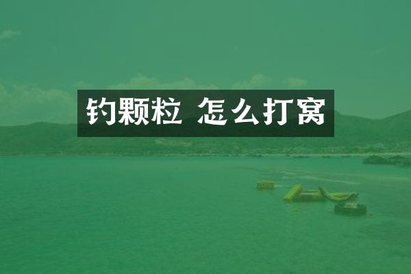 钓颗粒 怎么打窝