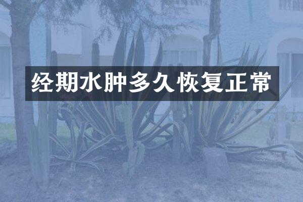 经期水肿多久恢复正常