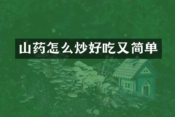 山药怎么炒好吃又简单