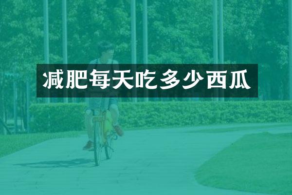减肥每天吃多少西瓜