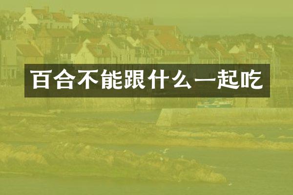 百合不能跟什么一起吃