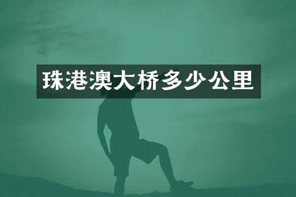 珠港澳大桥多少公里