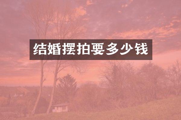 结婚摆拍要多少钱