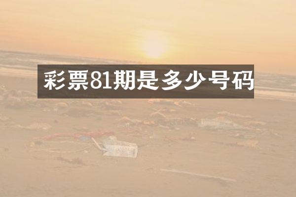 彩票81期是多少号码