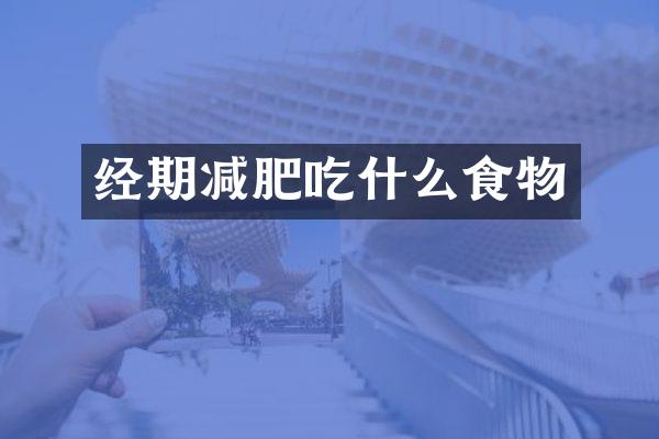 经期减肥吃什么食物