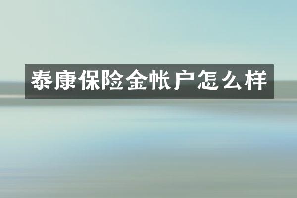 泰康保险金帐户怎么样