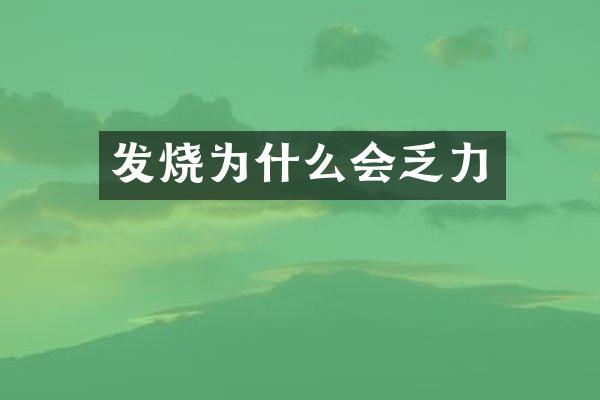 发烧为什么会乏力