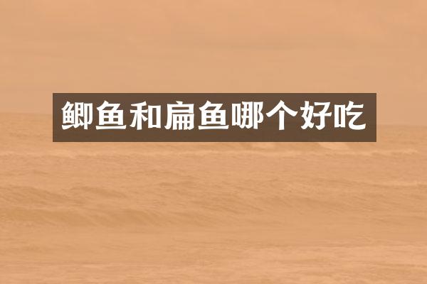 鲫鱼和扁鱼哪个好吃