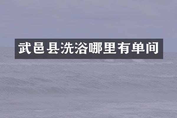 武邑县洗浴哪里有单间