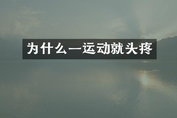 为什么一运动就头疼