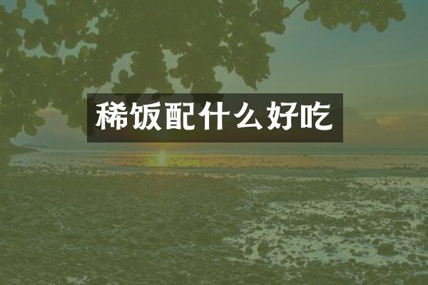 稀饭配什么好吃