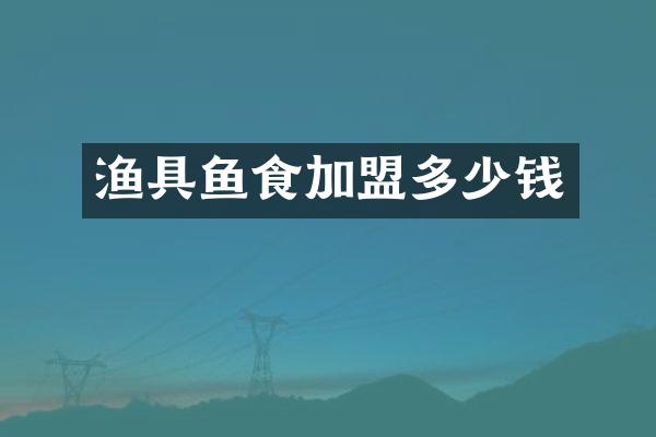 渔具鱼食加盟多少钱