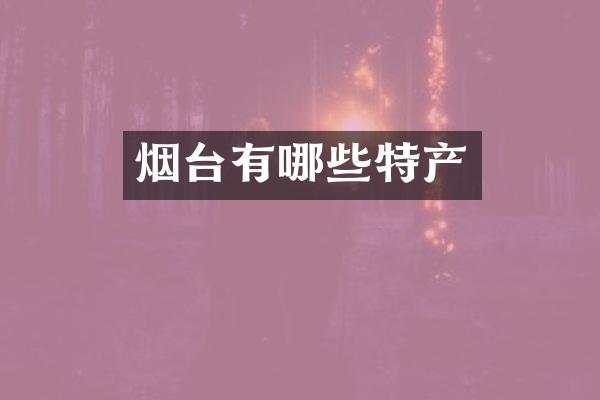 烟台有哪些特产