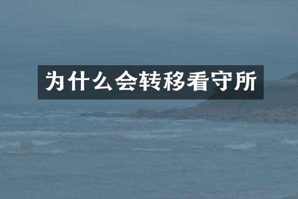 为什么会转移看守所