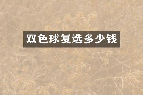双色球复选多少钱