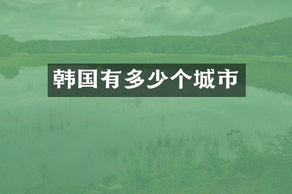 韩国有多少个城市