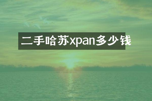 二手哈苏xpan多少钱