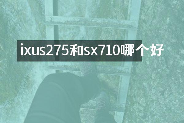 ixus275和sx710哪个好