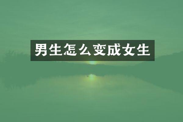 男生怎么变成女生