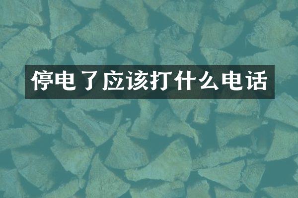 停电了应该打什么电话