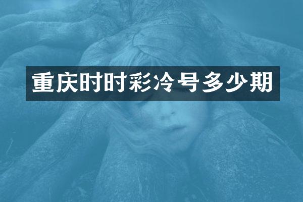 重庆时时彩冷号多少期