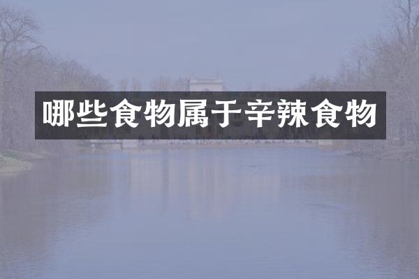 哪些食物属于辛辣食物