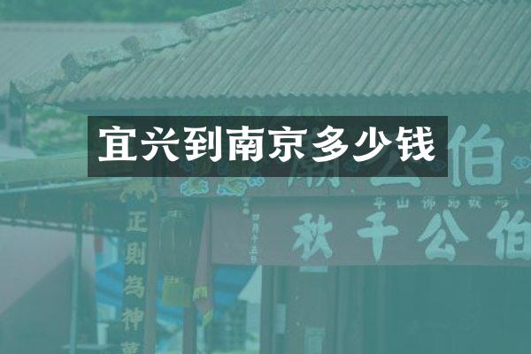 宜兴到南京多少钱