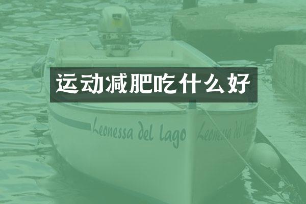 运动减肥吃什么好