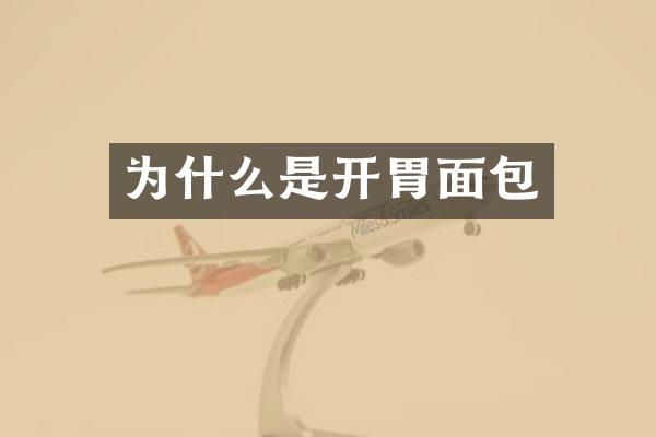 为什么是开胃面包