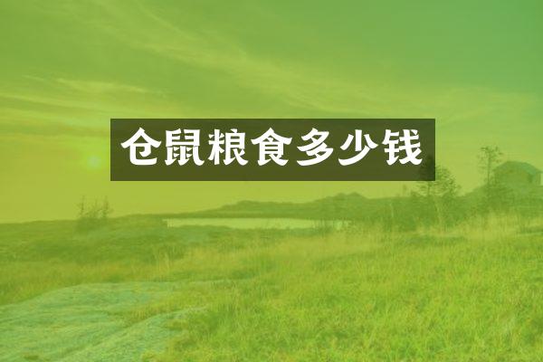 仓鼠粮食多少钱