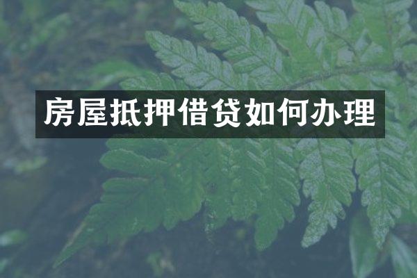 房屋抵押借贷如何办理