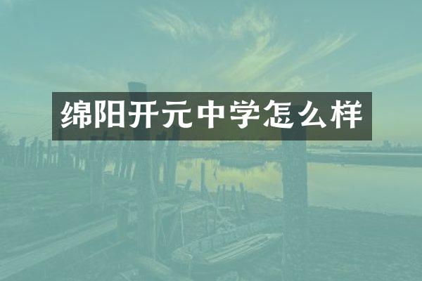 绵阳开元中学怎么样