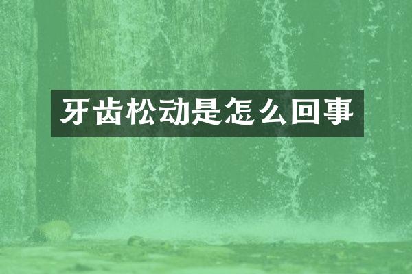 牙齿松动是怎么回事