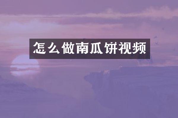 怎么做南瓜饼视频