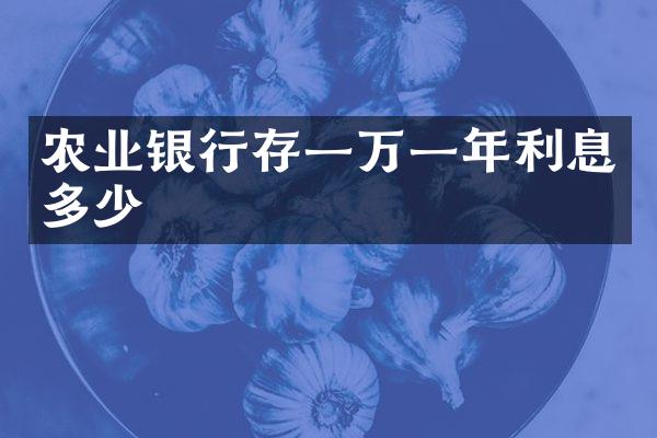 农业银行存一万一年利息多少