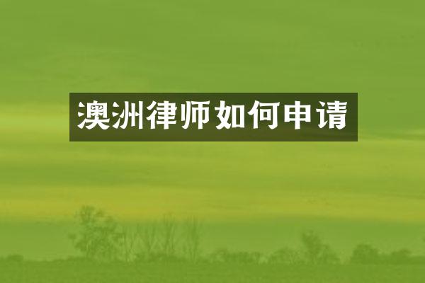 澳洲律师如何申请