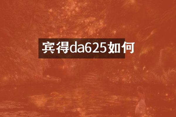 宾得da625如何