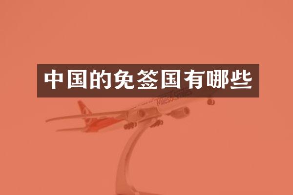 中国的免签国有哪些