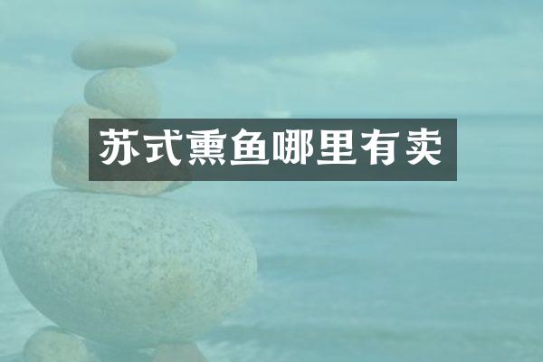 苏式熏鱼哪里有卖