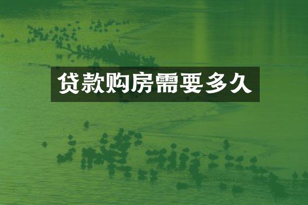 贷款购房需要多久