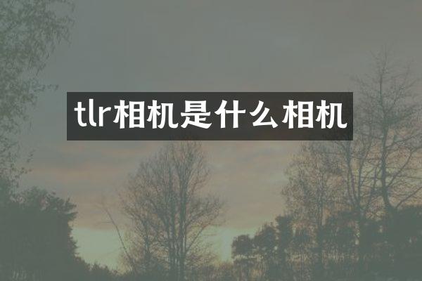 tlr相机是什么相机