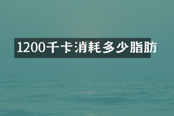 1200千卡消耗多少脂肪