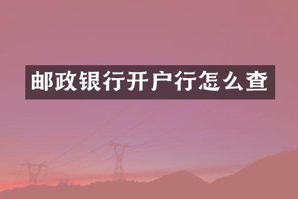邮政银行开户行怎么查