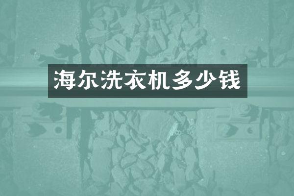 海尔洗衣机多少钱