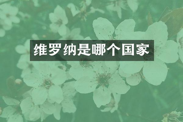 维罗纳是哪个国家