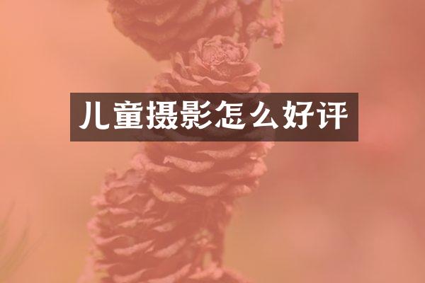 儿童摄影怎么好评