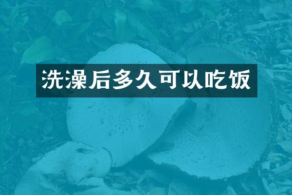 洗澡后多久可以吃饭