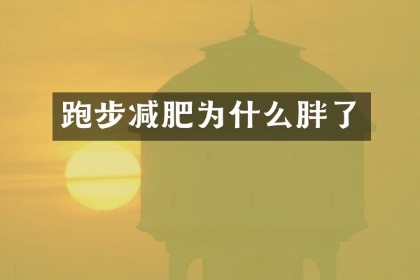 跑步减肥为什么胖了