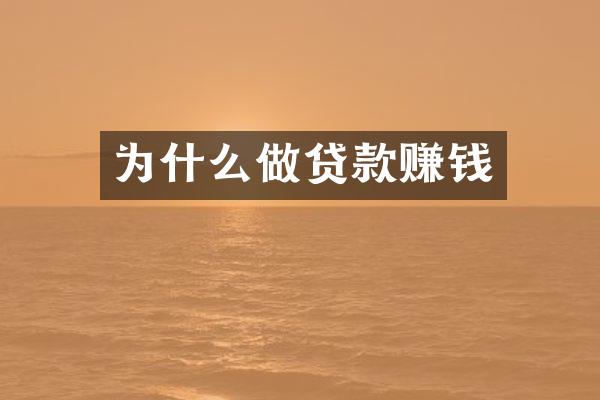 为什么做贷款赚钱