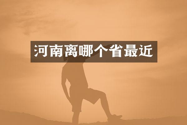 河南离哪个省最近